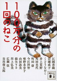 【中古】100万分の1回のねこ /講談社/江國香織（文庫）