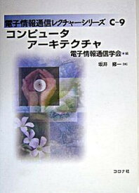 【中古】コンピュ-タア-キテクチャ /コロナ社/坂井修一（単行本）