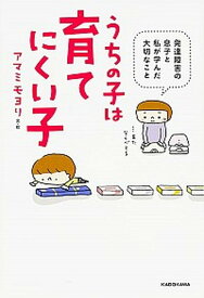 【中古】うちの子は育てにくい子 発達障害の息子と私が学んだ大切なこと /KADOKAWA/アマミモヨリ（単行本）