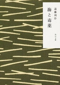 【中古】海と毒薬 改版/角川書店/遠藤周作（文庫）