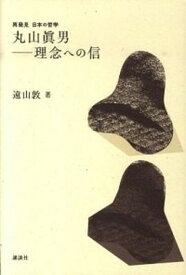 【中古】丸山眞男-理念への信 /講談社/遠山敦（単行本（ソフトカバー））