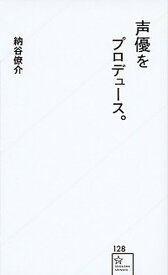 【中古】声優をプロデュース。 /星海社/納谷僚介（新書）