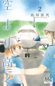 【中古】空より高く 2 /集英社/宮川匡代（コミック）