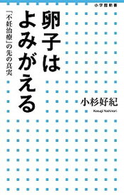 【中古】卵子はよみがえる 「不妊治療」の先の真実 /小学館/小杉好紀（新書）