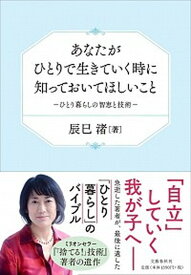 【中古】あなたがひとりで生きていく時に知っておいてほしいこと ひとり暮らしの智恵と技術 /文藝春秋/辰巳渚（単行本）