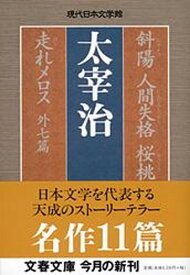 【中古】斜陽／人間失格／桜桃／走れメロス /文藝春秋/太宰治（文庫）