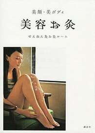 【中古】美容お灸 美顔・美ボディ /講談社/セネファ株式会社（単行本（ソフトカバー））