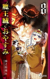 【中古】魔王城でおやすみ 8 /小学館/熊之股鍵次（コミック）