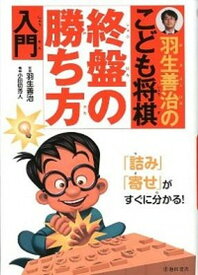 【中古】羽生善治のこども将棋終盤の勝ち方入門 /池田書店/小田切秀人（単行本）