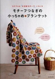 【中古】モチ-フつなぎの小っちゃめ・ブランケット カラフルな「かぎ針モチ-フ」いろいろ /河出書房新社（単行本）