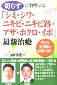 【中古】切らずに治療する！「シミ・シワ・ニキビ・ニキビ跡・アザ・ホクロ・イボ」最新治療 豊富な症例数が信頼の証し 新訂版/白誠書房/山本博意（単行本）