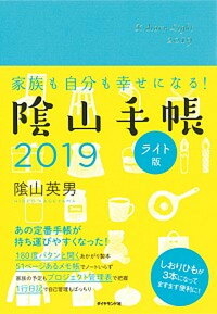 陰山手帳ライト版（ターコイズブルー） 家族も自分も幸せになる！ ２０１９ /ダイヤモンド社/陰山英男 (単行本（ソフトカバー）)