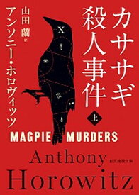 【中古】カササギ殺人事件 上 /東京創元社/アンソニー・ホロヴィッツ（文庫）