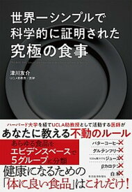 【中古】世界一シンプルで科学的に証明された究極の食事 /東洋経済新報社/津川友介（単行本）