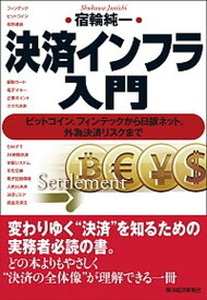 【中古】決済インフラ入門 ビットコイン、フィンテックから日銀ネット、外為決済 /東洋経済新報社/宿輪純一（単行本（ソフトカバー））