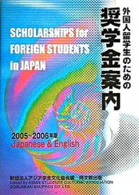 【中古】外国人留学生のための奨学金案内 2005-2006年版/同文舘出版/アジア学生文化協会（単行本）