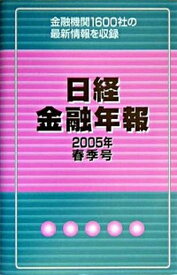 【中古】日経金融年報 2005年春季号 /格付投資情報センタ-（単行本）
