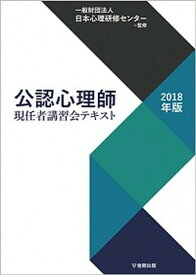 【中古】公認心理師現任者講習会テキスト 2018年版 /金剛出版/日本心理研修センター（単行本（ソフトカバー））