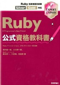 【中古】Ruby公式資格教科書 Ruby技術者認定試験Silver／Gold対応 /技術評論社/増井雄一郎（単行本（ソフトカバー））
