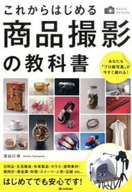 【中古】これからはじめる商品撮影の教科書 あなたも「プロ級写真」が今すぐ撮れる！ /技術評論社/長谷川修（大型本）