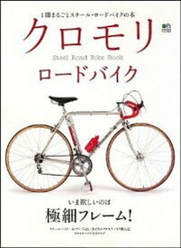 【中古】クロモリロ-ドバイク 鉄ロ-ドのすべてがわかる /〓出版社（ムック）