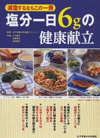 【中古】塩分一日6gの健康献立 減塩するならこの一冊 /女子栄養大学出版部/小川聖子（単行本）