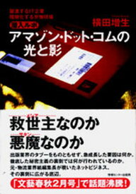 【中古】アマゾン・ドット・コムの光と影 躍進するIT企業・階層化する労働現場 /情報センタ-出版局/横田増生（単行本）