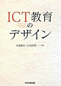 【中古】ICT教育のデザイン /日本文教出版（大阪）/水越敏行（単行本）