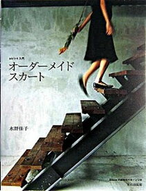 【中古】オ-ダ-メイドスカ-ト Skirt入門 /文化出版局/水野佳子（単行本）