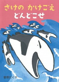 【中古】さけのかけごえどんどこせ/文化出版局/菅原たくや（単行本（ソフトカバー））