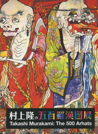 【中古】村上隆の五百羅漢図展 /平凡社/村上隆（大型本）