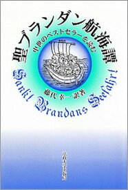 【中古】聖ブランダン航海譚 中世のベストセラ-を読む /法政大学出版局/藤代幸一（単行本）