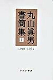 【中古】丸山眞男書簡集 1（1940-1973） /みすず書房/丸山眞男（単行本）