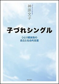 【中古】子づれシングル ひとり親家族の自立と社会的支援 /明石書店/神原文子（単行本）