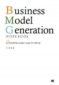 【中古】図解ビジネスモデル・ジェネレ-ションワ-クブック /翔泳社/今津美樹（単行本（ソフトカバー））