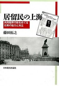 【中古】居留民の上海 共同租界行政をめぐる日英の協力と対立 /日本経済評論社/藤田拓之（単行本）