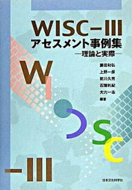 【中古】WISC-3アセスメント事例集 理論と実際 /日本文化科学社/藤田和弘（単行本）