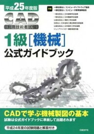 【中古】CAD利用技術者試験1級（機械）公式ガイドブック 平成25年度版/日経BP/コンピュ-タソフトウェア協会（単行本）