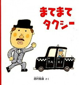 【中古】まてまてタクシ- /福音館書店/西村敏雄（単行本）