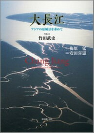 【中古】大長江 アジアの原風景を求めて/光村推古書院/竹田武史（単行本）