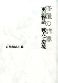 【中古】軍記物語戦人と環境 修羅の群像 /三弥井書店/石井由紀夫（単行本）