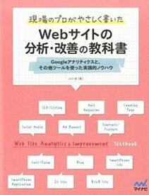 【中古】現場のプロがやさしく書いたWebサイトの分析・改善の教科書 Googleアナリティクスと、その他ツ-ルを使った /マイナビ出版/小川卓（ウェブ解析士）（単行本（ソフトカバー））