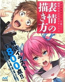 【中古】デジタルツ-ルで描く！感情があふれ出るキャラの表情の描き方 /マイナビ出版/スタジオ・ハ-ドデラックス株式会社（大型本）