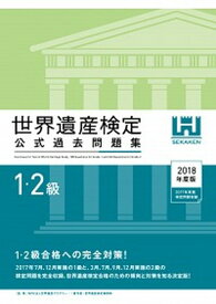 【中古】世界遺産検定公式過去問題集1・2級 2018年度版 /世界遺産アカデミ-/世界遺産アカデミー（単行本）