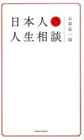 【中古】日本人の人生相談 /ワニブックス/石原壮一郎（単行本（ソフトカバー））