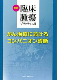 【中古】がん治療におけるコンパニオン診断 /ヴァンメディカル/坂田優（単行本）