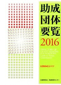 【中古】助成団体要覧 民間助成金ガイド 2016/助成財団センタ-/助成財団センタ-（単行本）