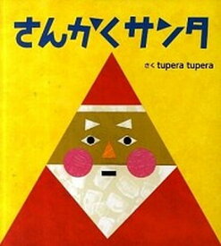 【中古】さんかくサンタ /絵本館/tupera　tupera（単行本）