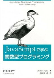 【中古】JavaScriptで学ぶ関数型プログラミング /オライリ-・ジャパン/マイケル・フォ-ガス（単行本（ソフトカバー））