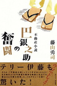 【中古】巴銀之助の奮闘 不動産小説 /テクスト（千代田区）/藤山勇司（単行本）